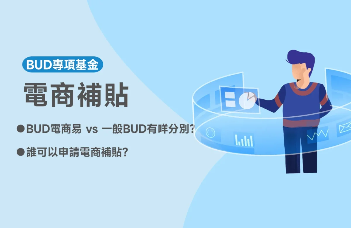 【電商補貼2025】想拓展內地電商市場？政府最高補貼你80萬！