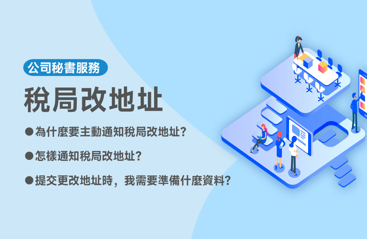 【稅局改地址】改地址要通知稅局？幾時交？點交？一次話你知！