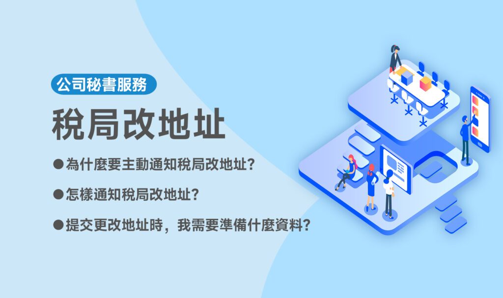 稅局改地址