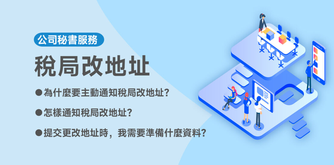 稅局改地址