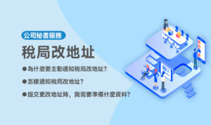 稅局改地址