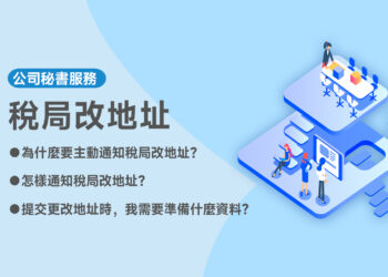 稅局改地址