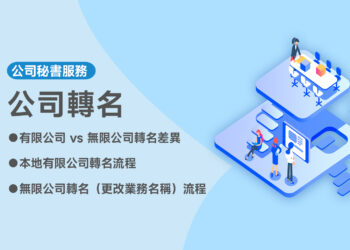 公司轉名