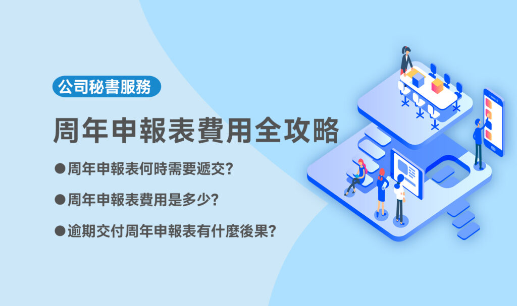 周年申報表費用