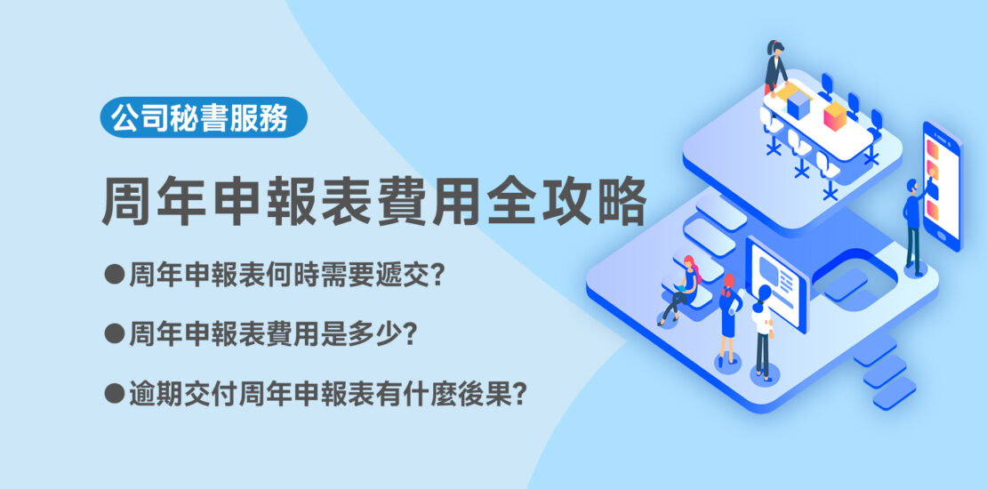 周年申報表費用