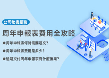周年申報表費用