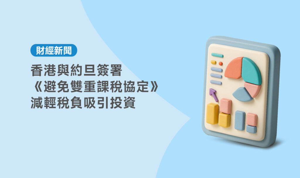 香港與約旦簽署避免雙重課稅協定