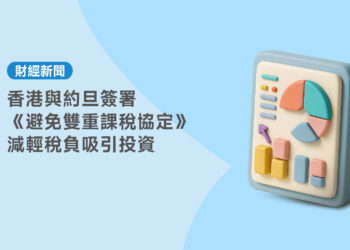 香港與約旦簽署避免雙重課稅協定