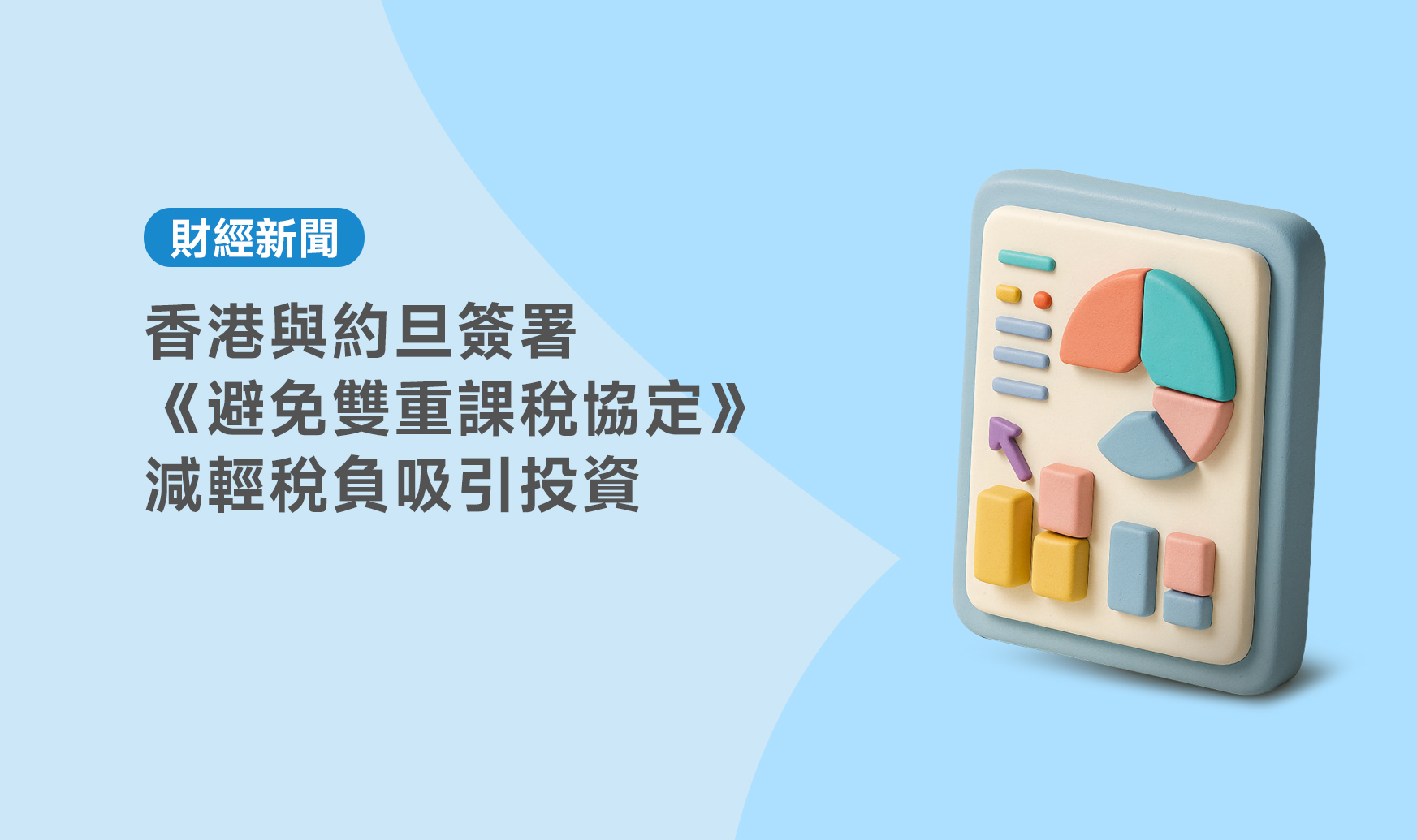 香港與約旦簽署避免雙重課稅協定