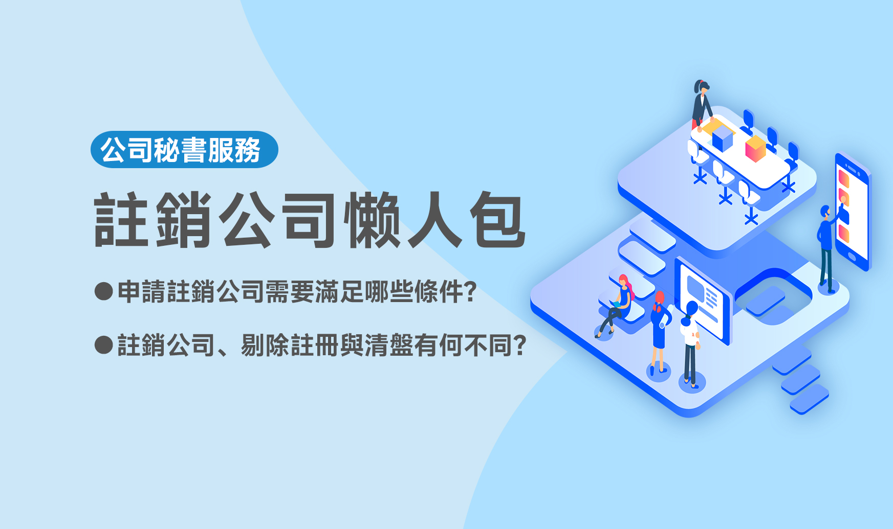 註銷公司需要滿足哪些條件？註銷公司、剔除註冊與清盤有何不同？ - OneSEC