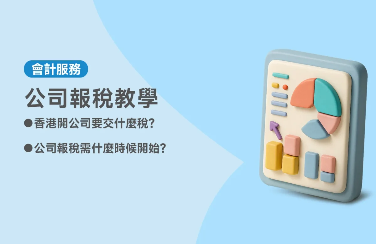 公司報稅教學：香港開公司要交什麼稅？交多少？何時交？
