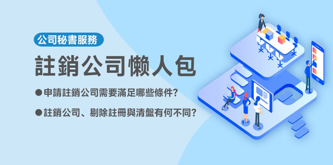 註銷公司