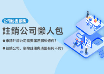 註銷公司