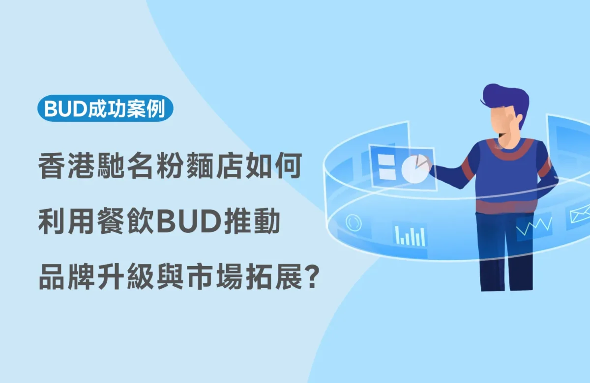 【BUD成功案例】 香港馳名粉麵店如何利用餐飲BUD推動品牌升級與市場拓展？