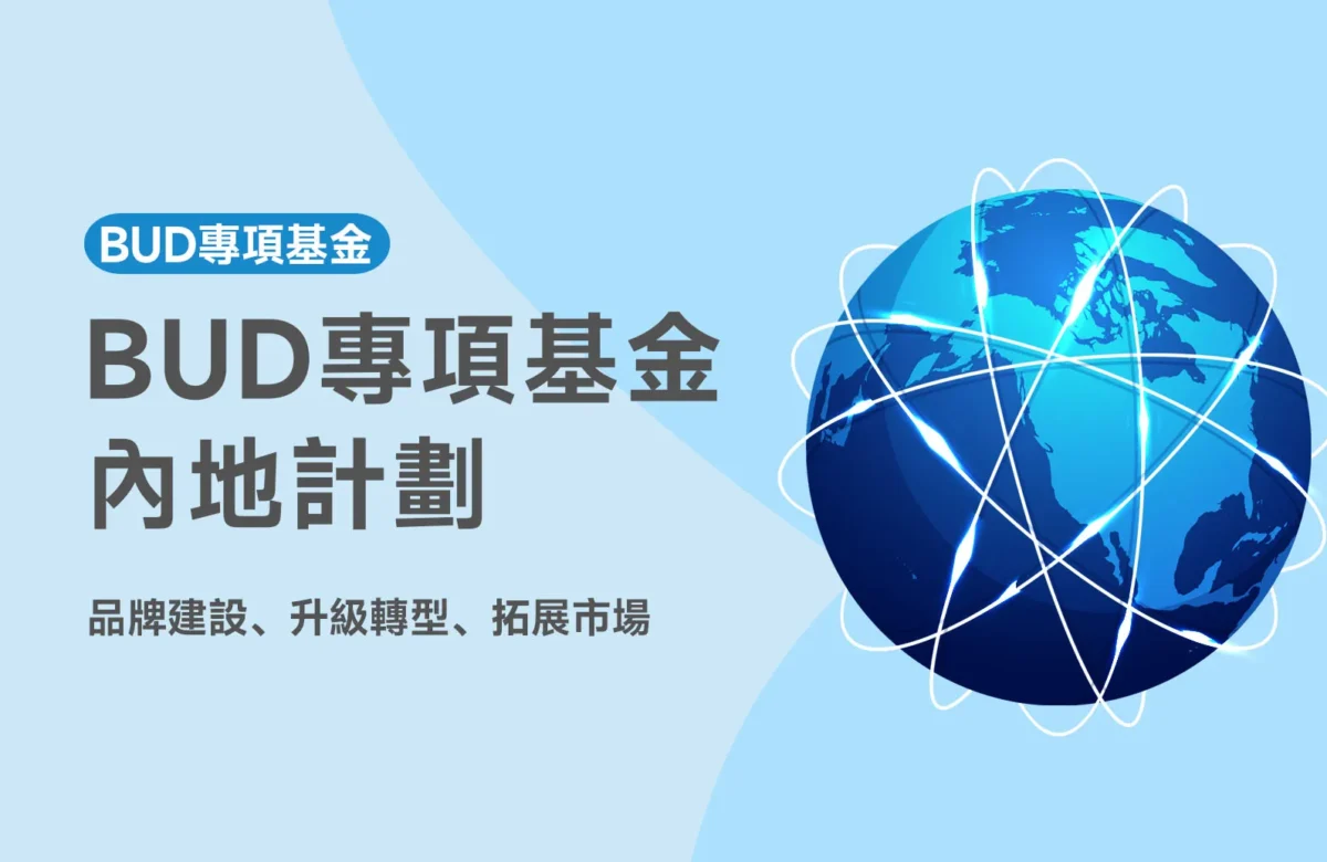 BUD內地計劃全攻略：申請流程、資助金額、範圍一次講清