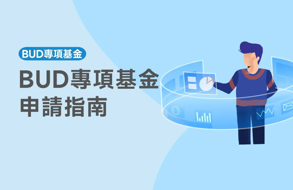 2026最新最全BUD自貿協定申請指南