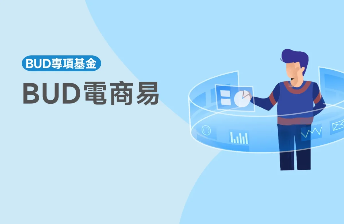 BUD專項基金申請指南​｜BUD電商易計劃