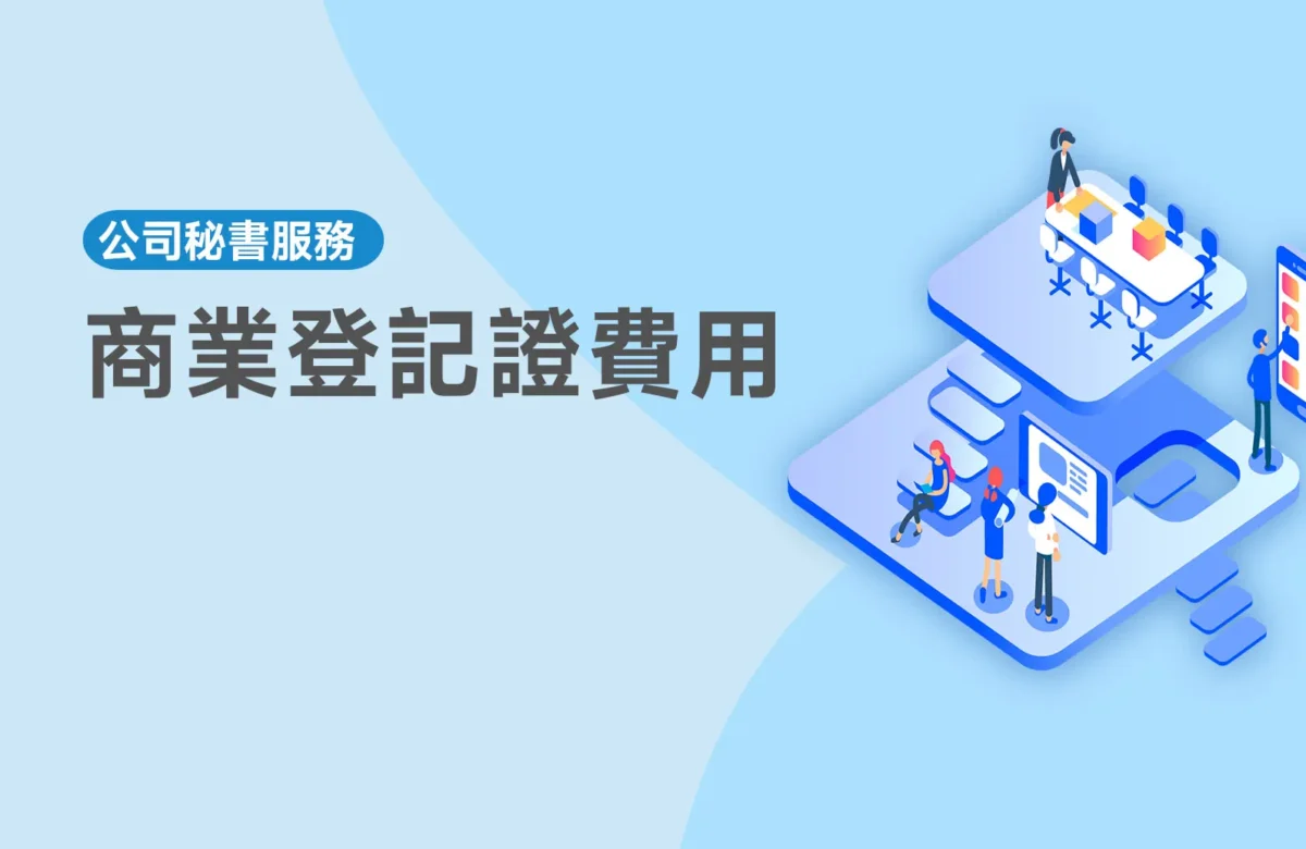 2026最新商業登記證教學：收費多少？如何繳交？