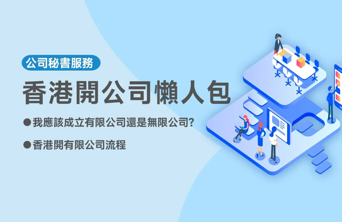 【香港開公司懶人包】香港註冊公司流程、費用及注意事項一覽