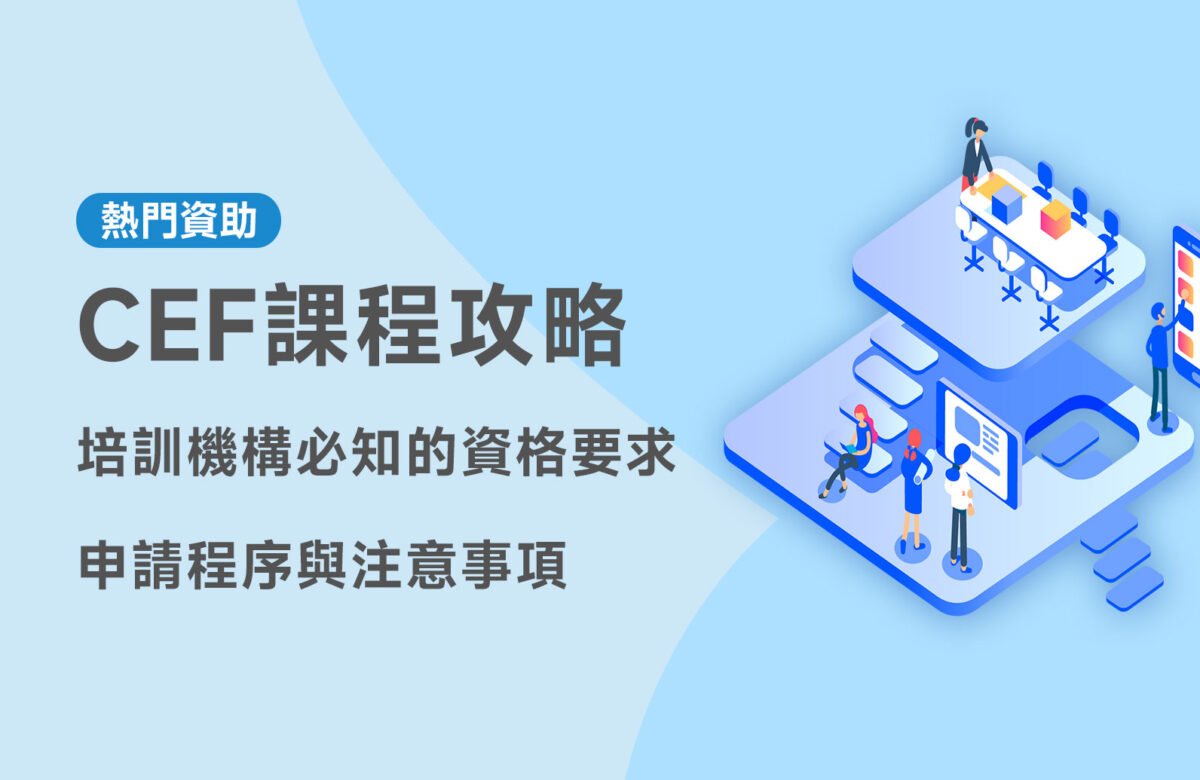 CEF課程攻略：培訓機構必知的資格要求、申請程序與注意事項