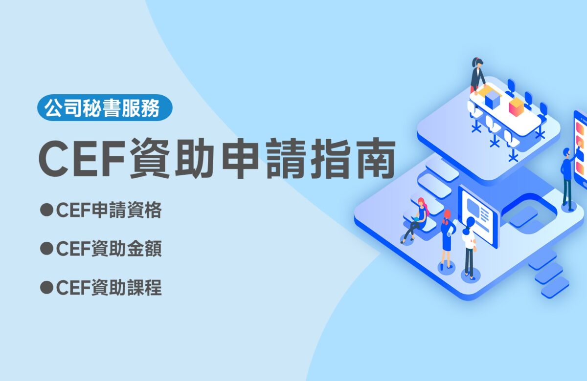 【CEF資助】CEF持續進修基金申請資格、所需資料一次看懂！