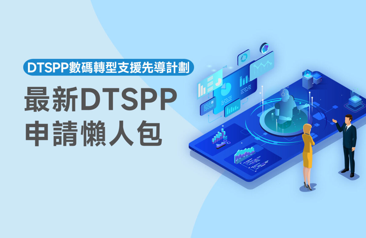 DTSPP數碼轉型支援先導計劃｜2025最新DTSPP申請懶人包
