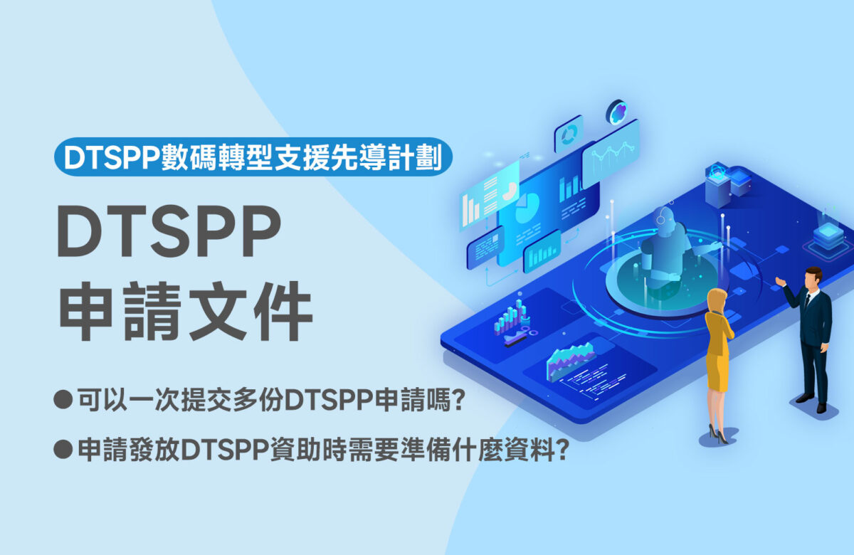 【DTSPP申請文件】DTSPP申請懶人包！文件這樣準備最快批！