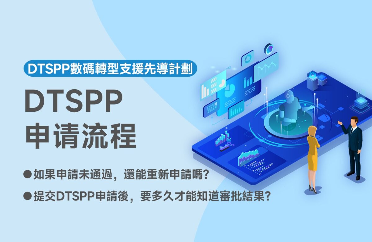 如何申請DTSPP資助？一文讀懂DTSPP申請流程！