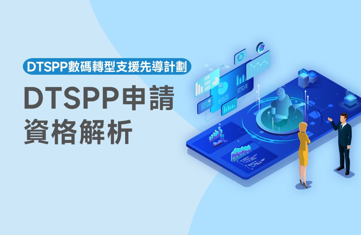 想申請DTSPP？3分鐘帶你瞭解DTSPP申請資格與流程