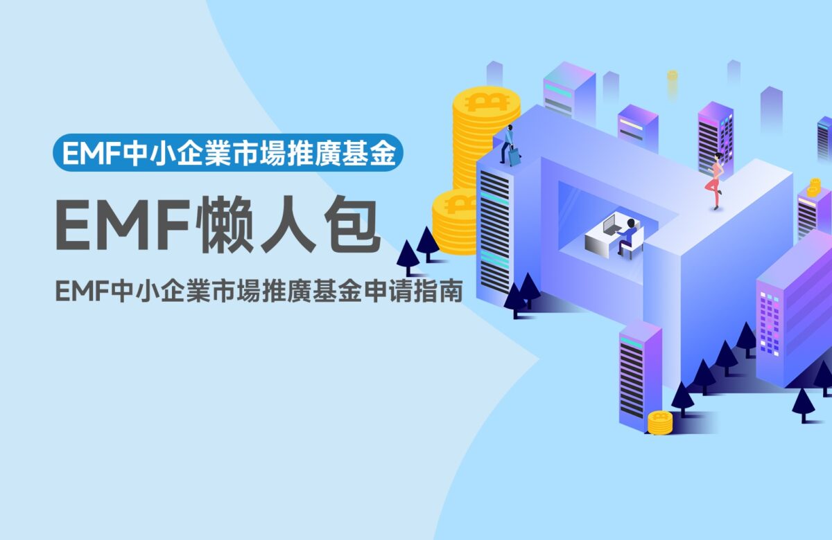 EMF Funding申請指引｜2025EMF 懶人包