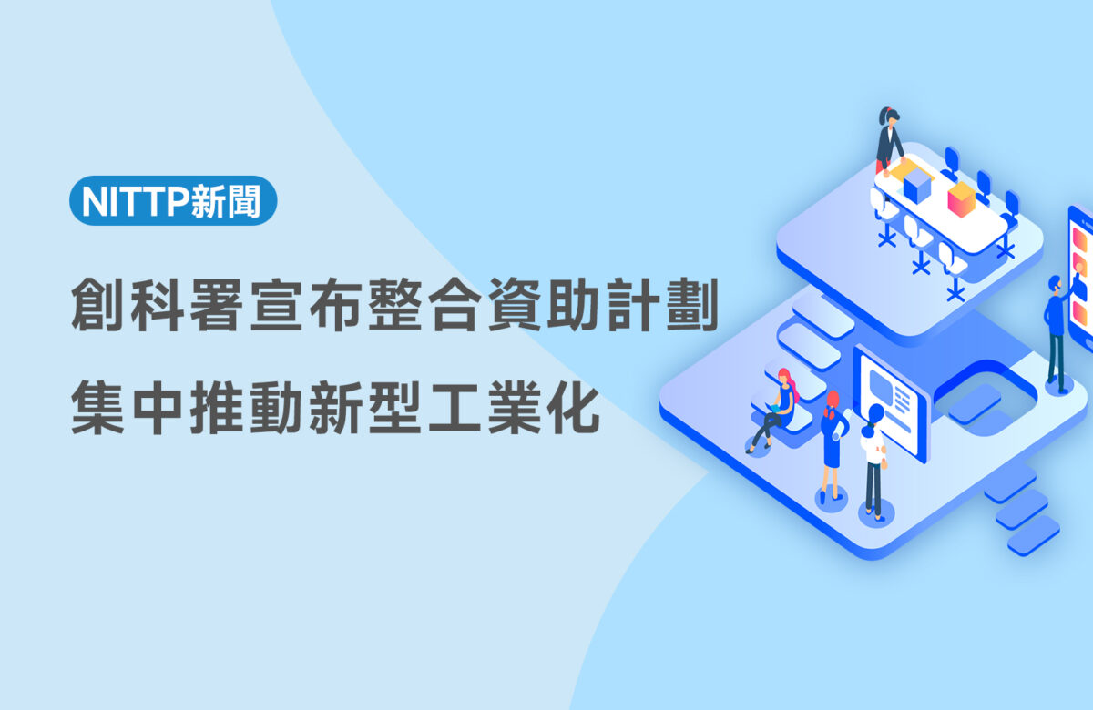【NITTP新聞】創科署宣布整合資助計劃　集中推動新型工業化