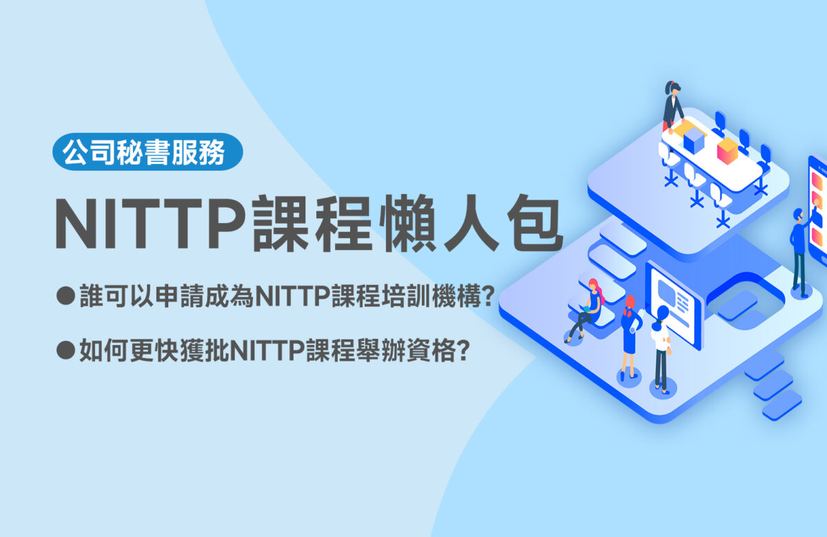 【NITTP課程懶人包】如何登記成功NITTP公開課程培訓機構？