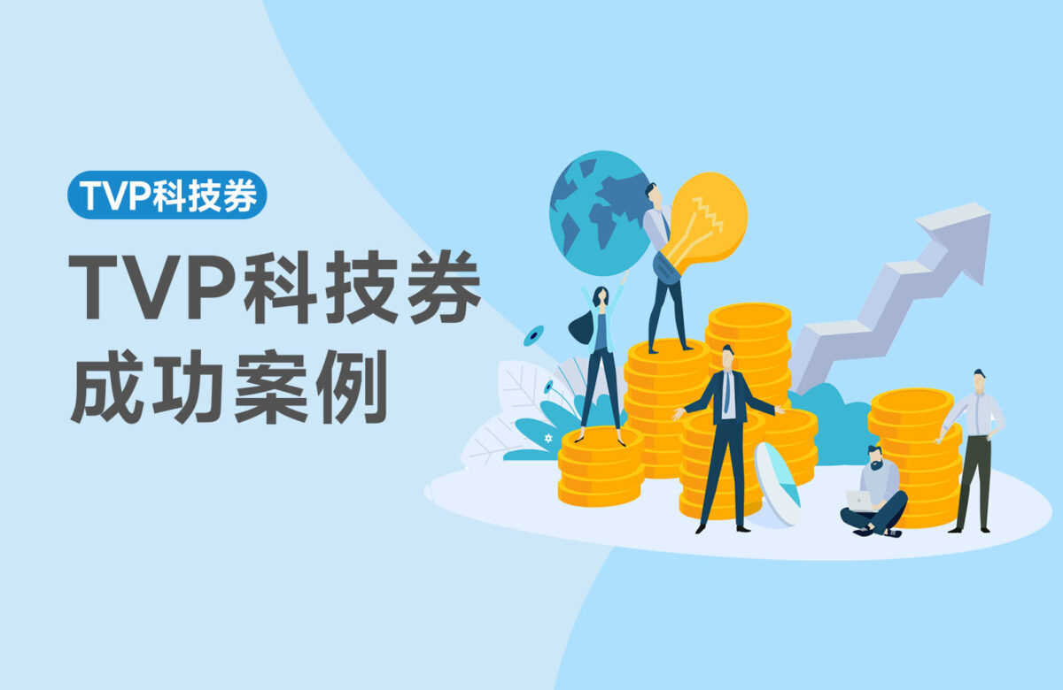 2025年最新七大TVP科技券成功案例