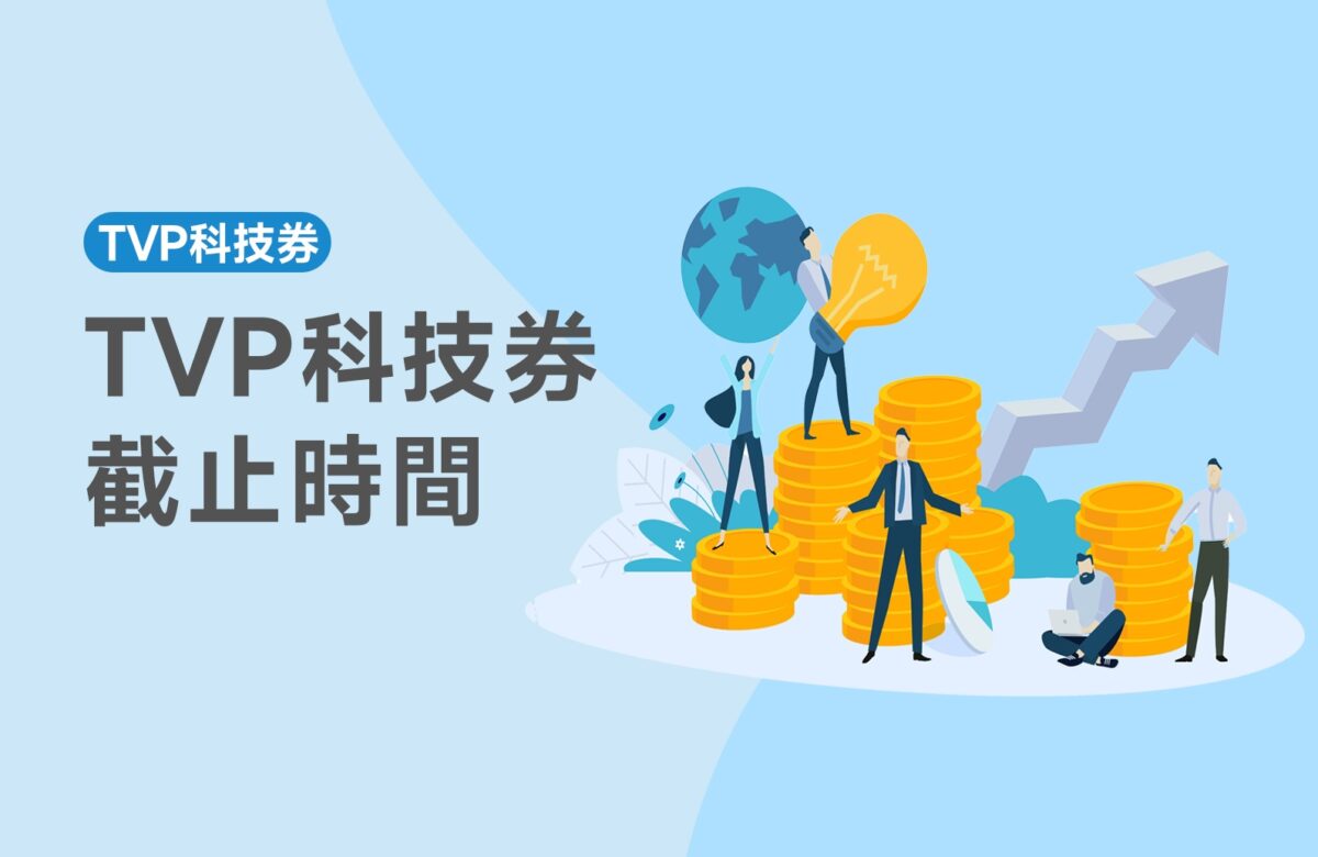 【TVP科技券截止時間】TVP科技券於12月31日後停止申請！
