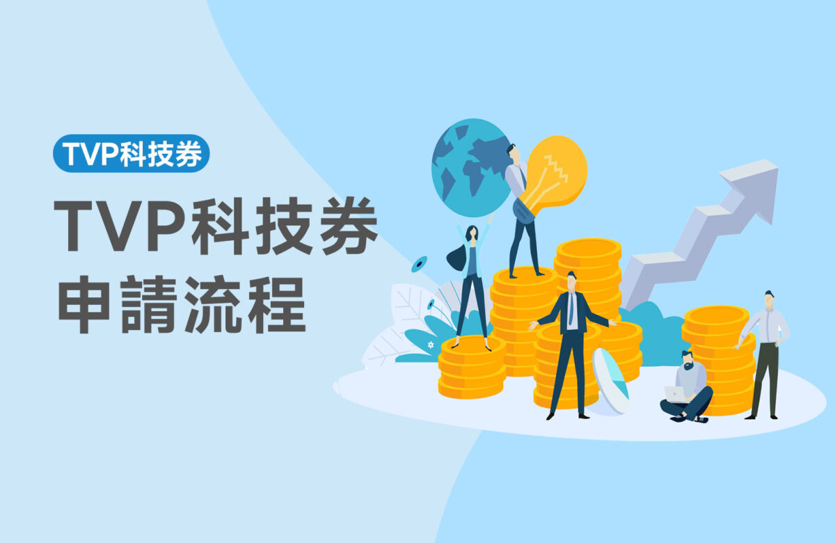 【TVP科技券申請流程】如何申請TVP科技券？
