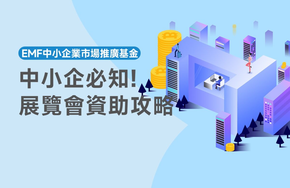 「參展都有錢拎？」中小企必知的展覽會資助攻略