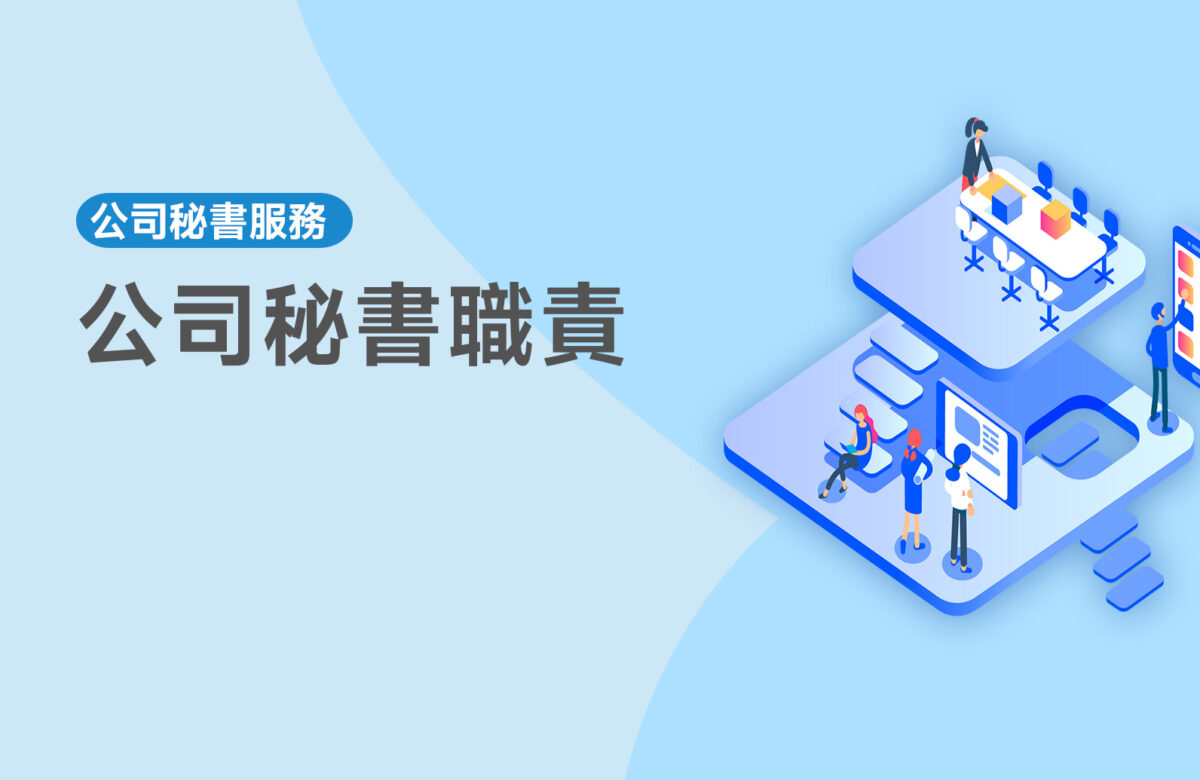 【公司秘書職責】公司秘書職責是什麼？自己做可以嗎？