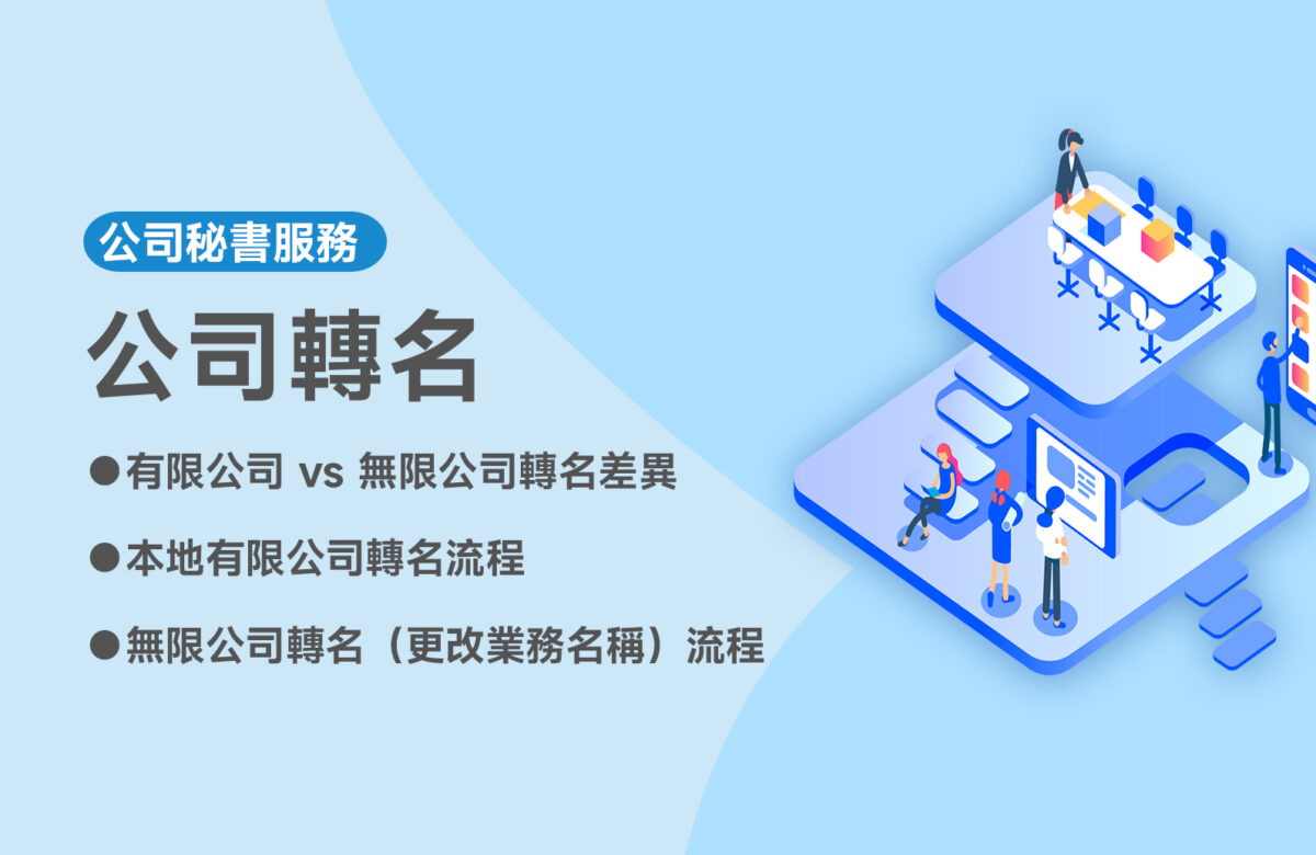 【公司轉名】有限公司 vs 無限公司轉名有什麼差別？