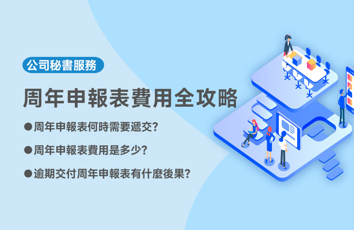 周年申報表費用全攻略：香港公司必知的NAR1收費與逾期罰款