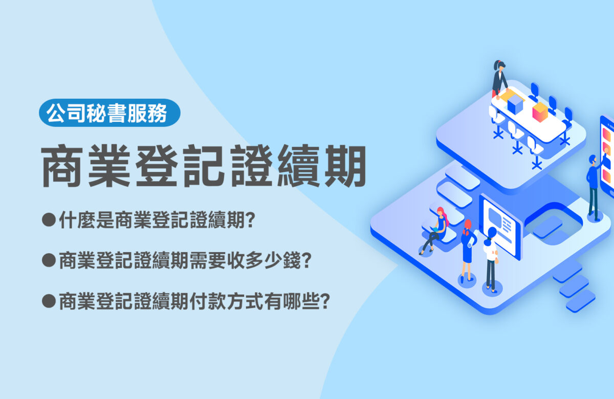 商業登記證續期收多少錢？怎麼續？沒續會怎樣？