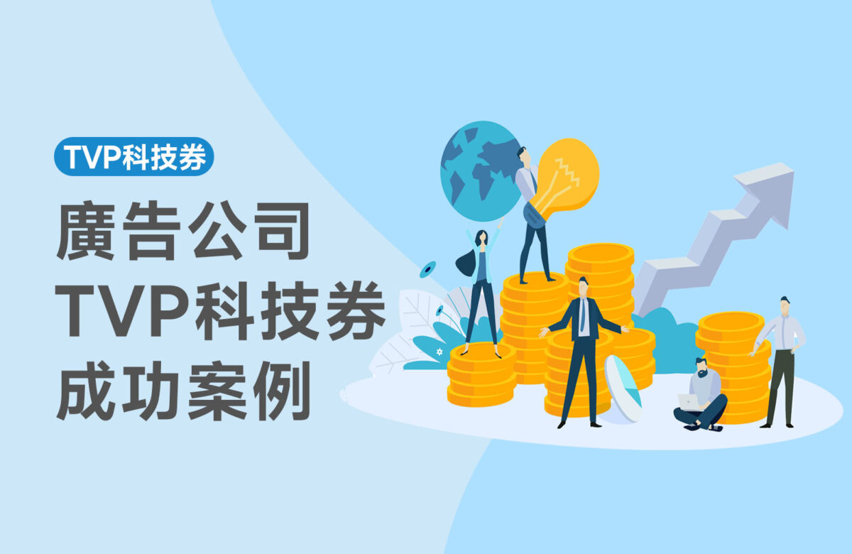 【廣告公司TVP科技券成功案例】某廣告公司通過TVP科技券實現數字化變革