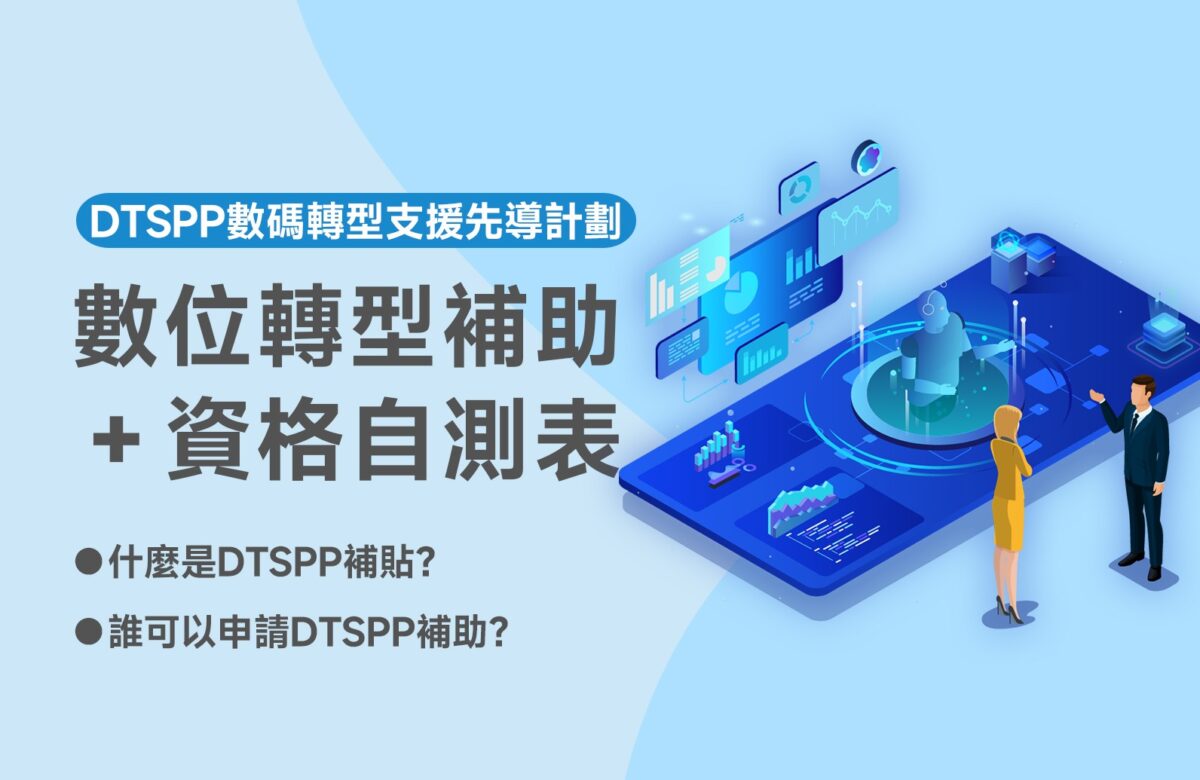 2026年數位轉型補助詳解＋DTSPP資格自測表