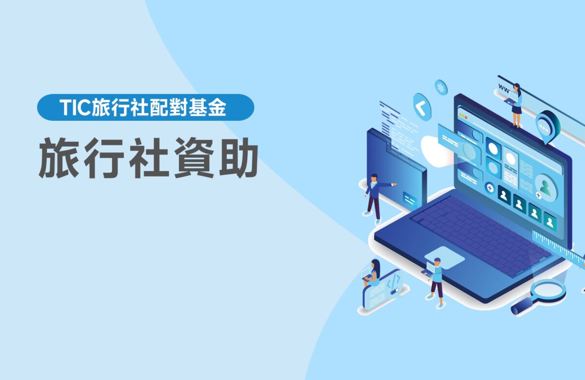 【旅行社資助】旅行社注意！2025年最高可申請30萬政府補貼！