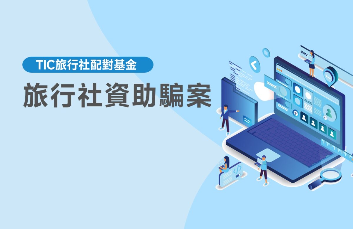 【旅行社資助騙案】2025年旅行社騙案曝光，業界應如何避免觸法？