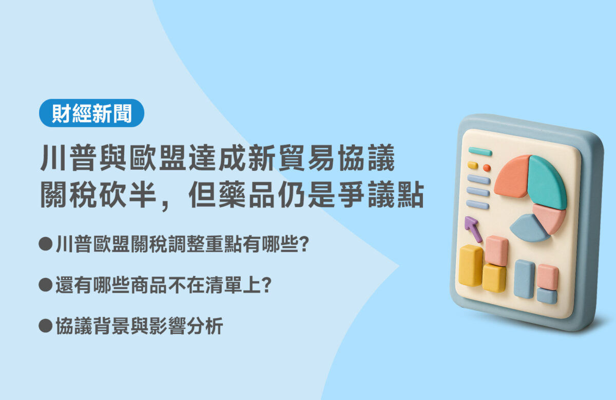 【歐盟關稅】川普與歐盟達成新貿易協議：關稅砍半，但藥品仍是爭議點