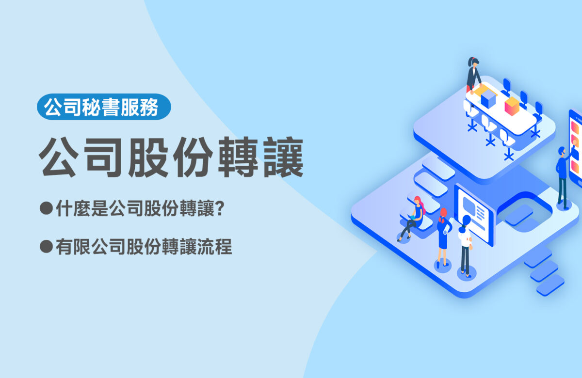 公司股份轉讓指南：你不能忽視的流程、法規與細節！