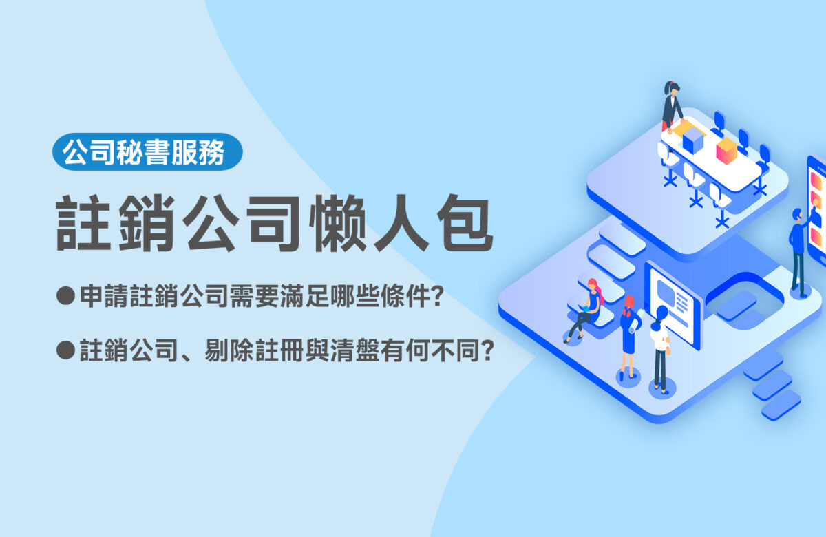 註銷公司需要滿足哪些條件？註銷公司、剔除註冊與清盤有何不同？