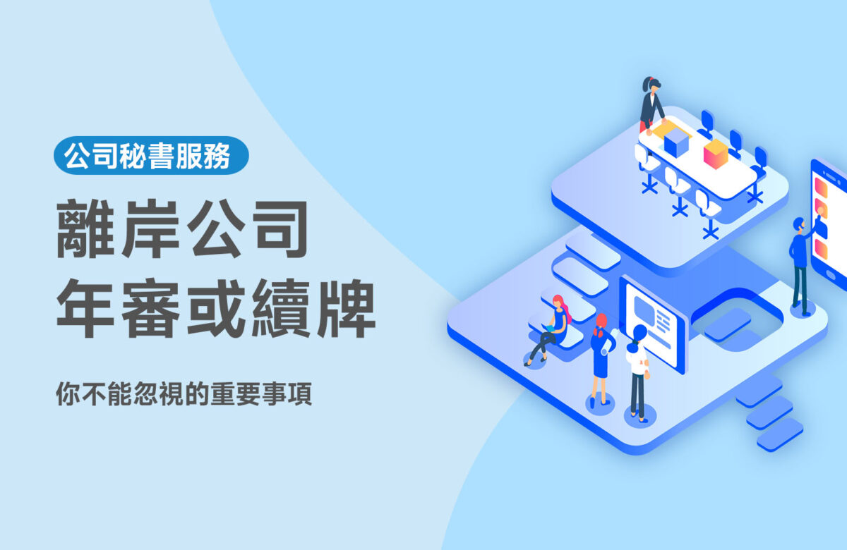 【離岸公司年審或續牌】你不能忽視的重要事項