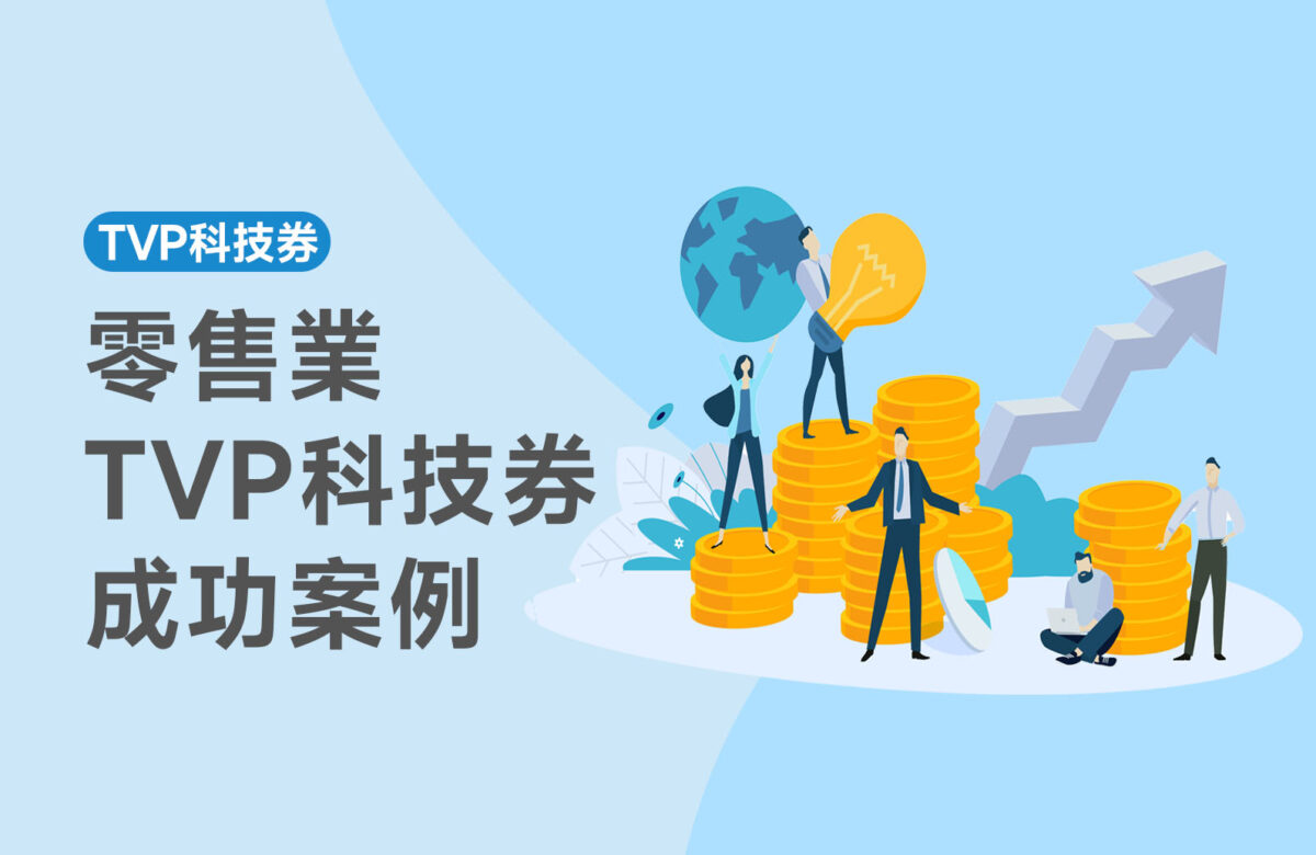 【TVP科技券成功案例】零售業如何通過TVP科技券成功轉型