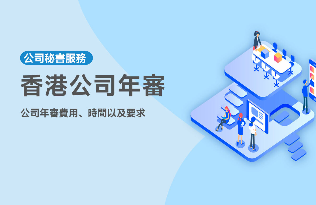 2025最新香港公司年審費用、時間以及要求一覽